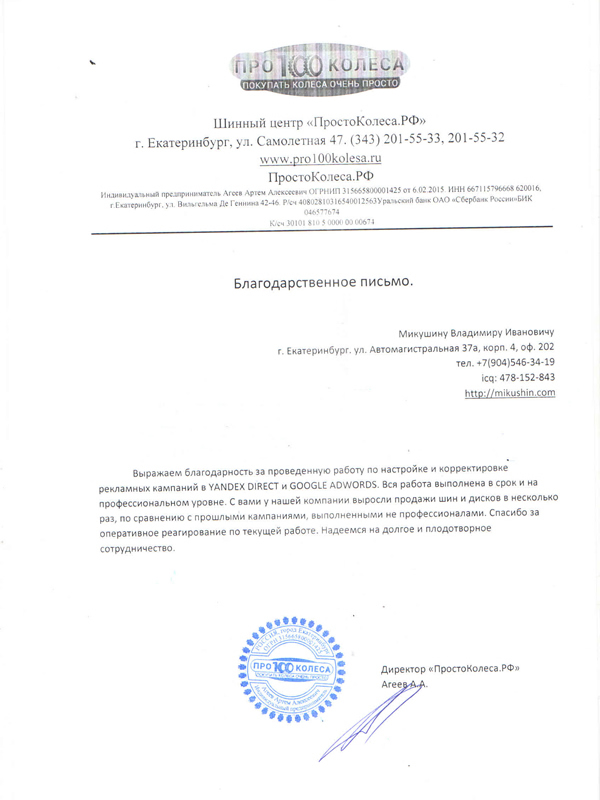 Благодарственное письмо шинного центра «ПростоКолеса.РФ»