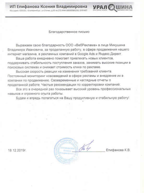 Благодарственное письмо компании «УралШина»
